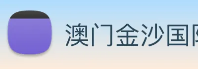 澳门金沙国际平台 logo